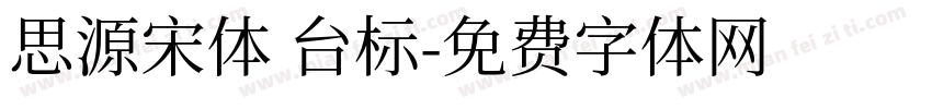 思源宋体 台标字体转换